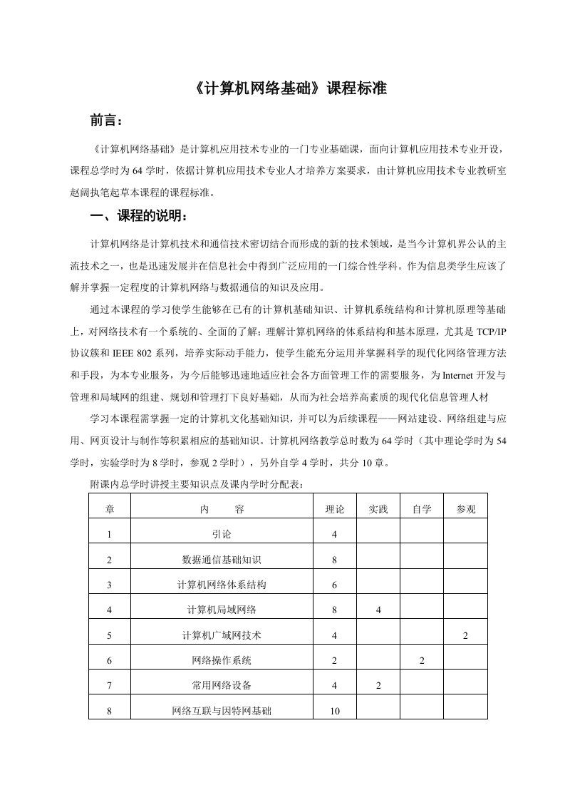 计算机网络基础课程标准