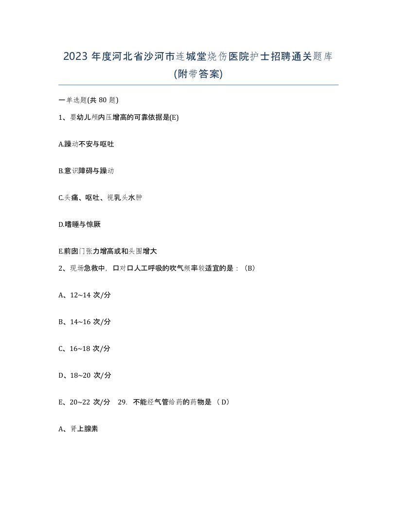 2023年度河北省沙河市连城堂烧伤医院护士招聘通关题库附带答案