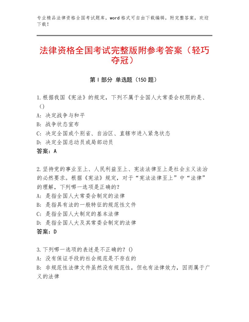 法律资格全国考试通关秘籍题库及答案（必刷）