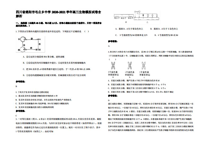 四川省绵阳市毛公乡中学2020-2021学年高三生物模拟试卷含解析