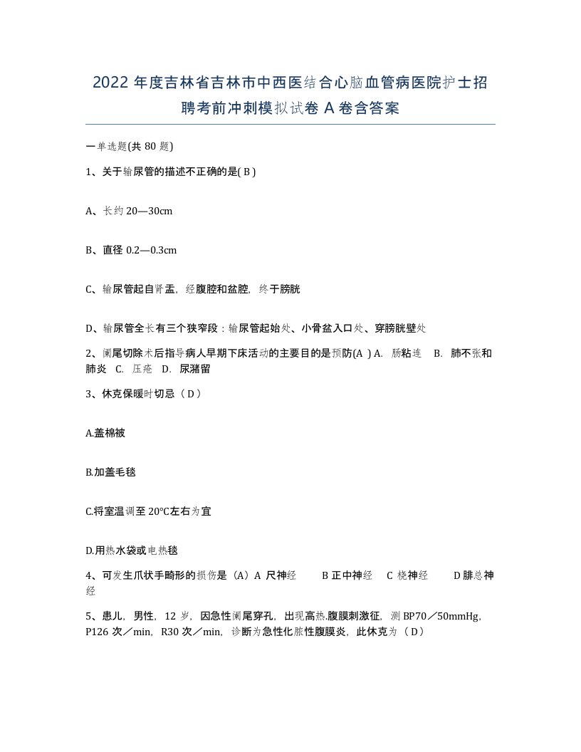 2022年度吉林省吉林市中西医结合心脑血管病医院护士招聘考前冲刺模拟试卷A卷含答案