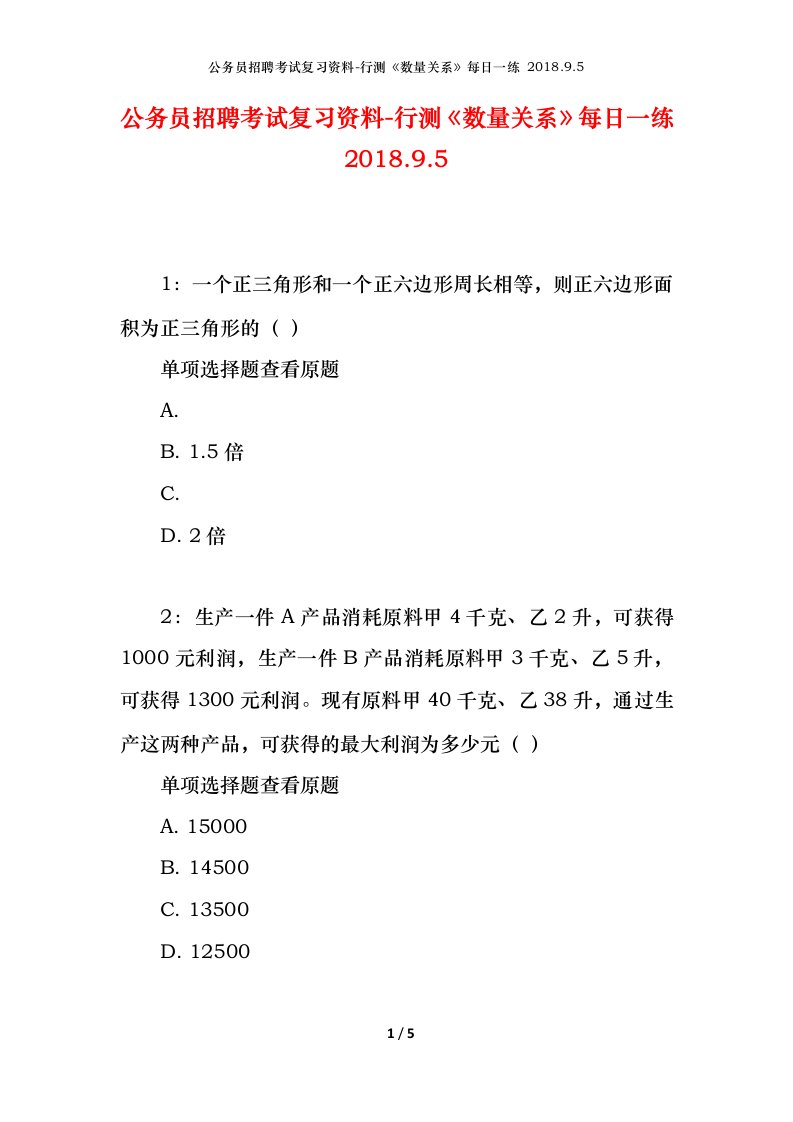 公务员招聘考试复习资料-行测数量关系每日一练2018.9.5