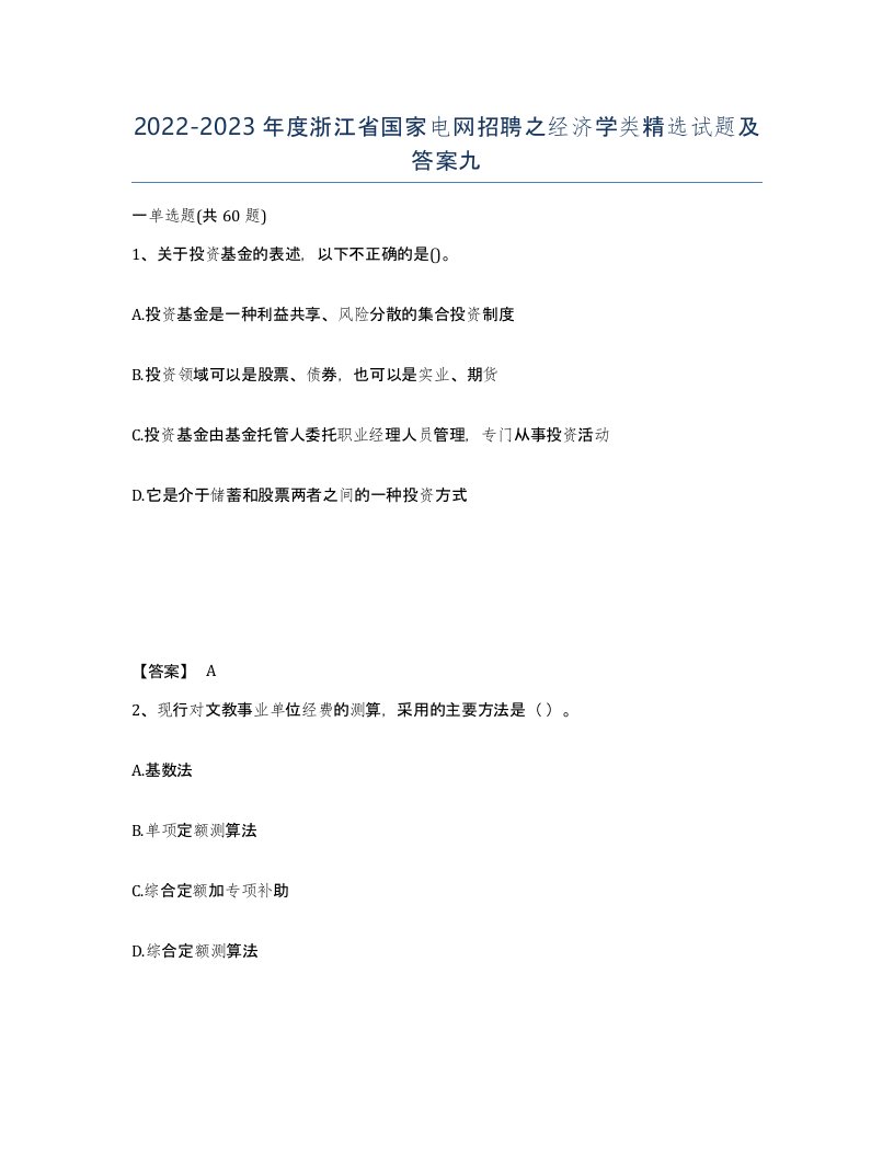 2022-2023年度浙江省国家电网招聘之经济学类试题及答案九