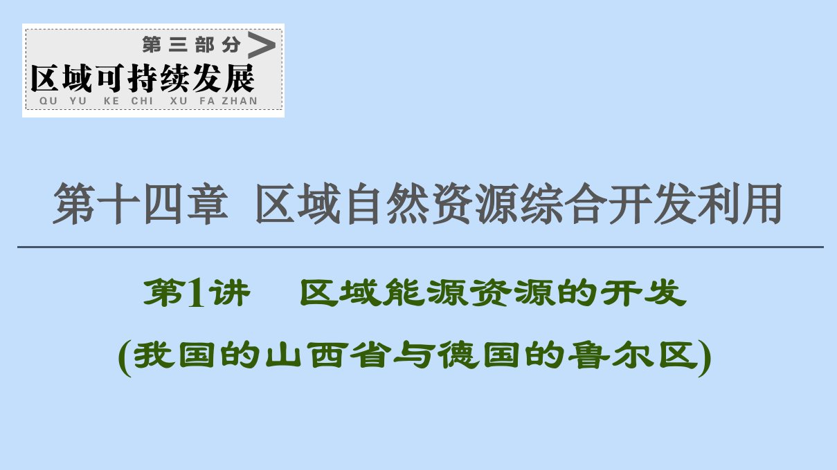 2021版新高考地理一轮复习