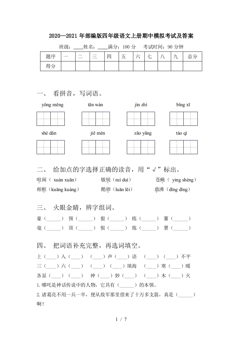 2020—2021年部编版四年级语文上册期中模拟考试及答案