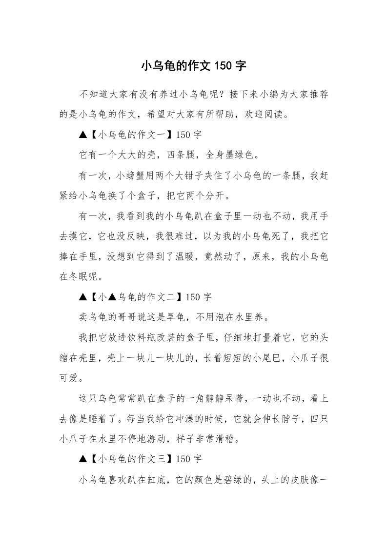 小乌龟的作文150字