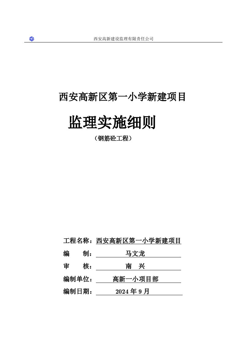 钢筋混凝土工程监理实施细则