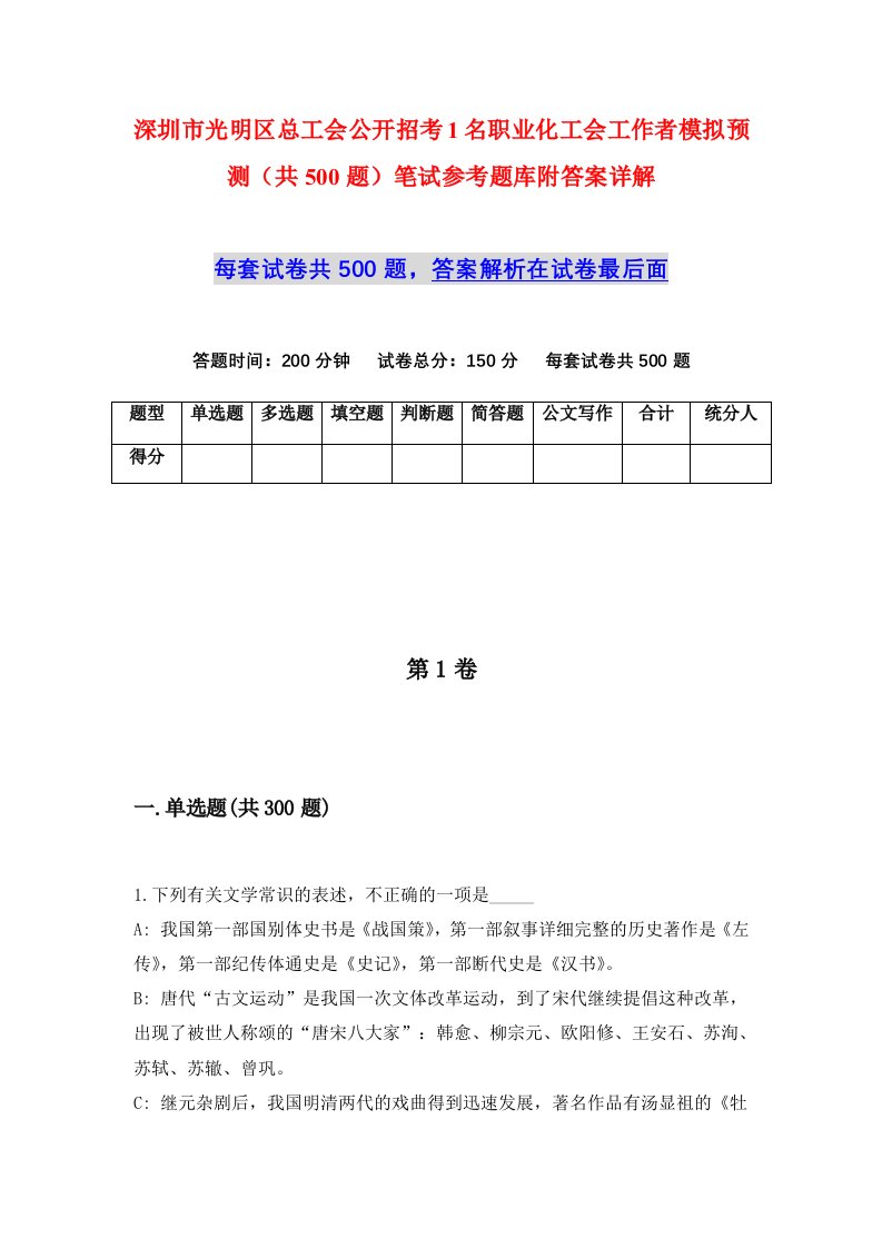 深圳市光明区总工会公开招考1名职业化工会工作者模拟预测共500题笔试参考题库附答案详解