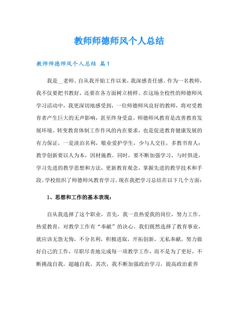 教师师德师风个人总结（精选）