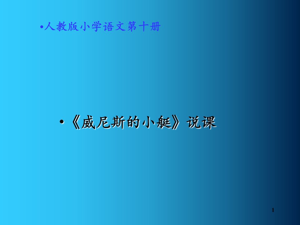 威尼斯的小艇说课稿