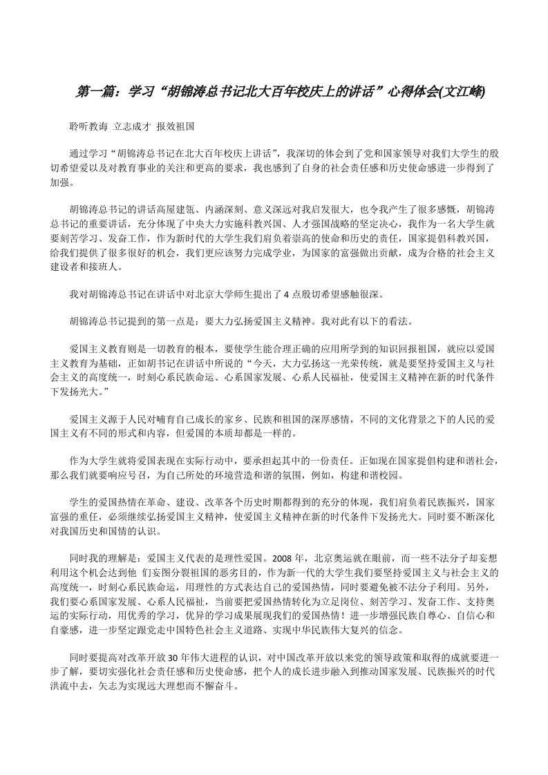 学习“胡锦涛总书记北大百年校庆上的讲话”心得体会(文江峰)[修改版]