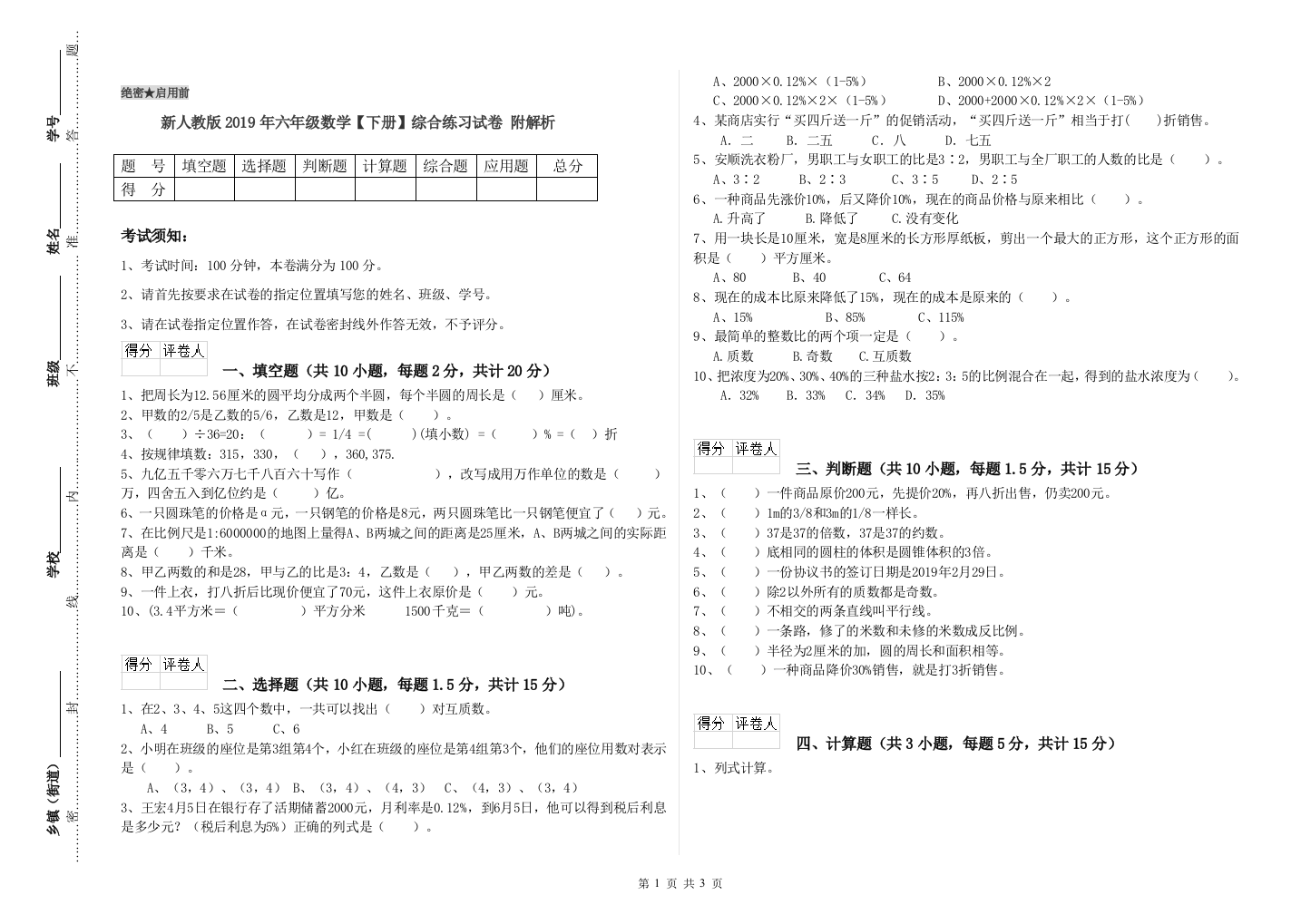 新人教版2019年六年级数学【下册】综合练习试卷-附解析