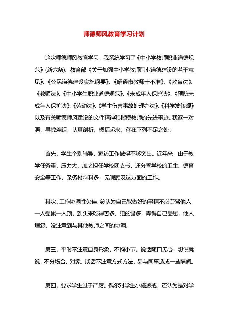 师德师风教育学习计划