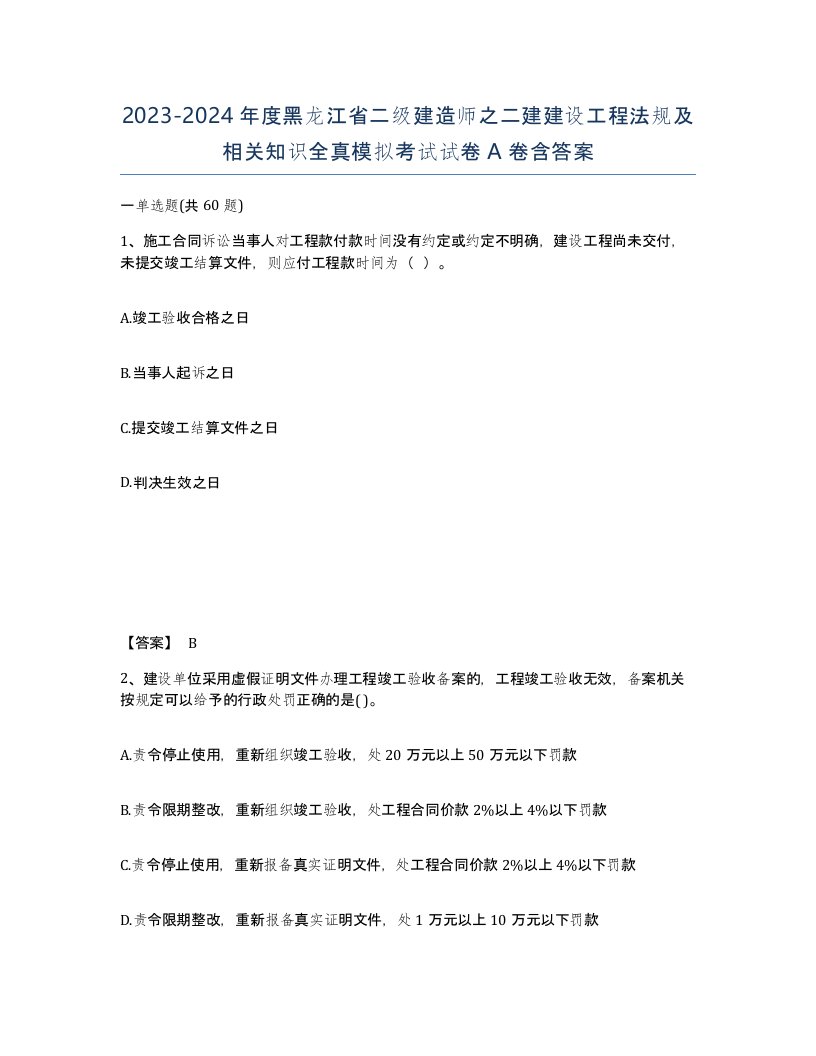 2023-2024年度黑龙江省二级建造师之二建建设工程法规及相关知识全真模拟考试试卷A卷含答案