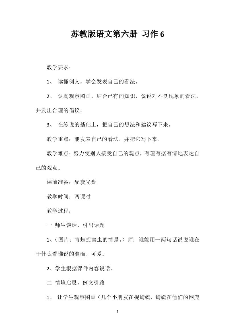 苏教版语文第六册习作6