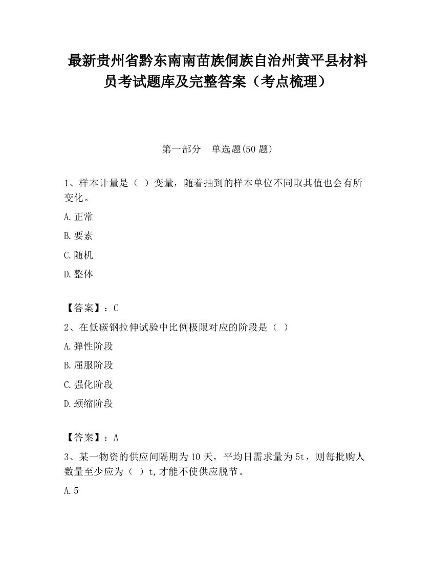 最新贵州省黔东南南苗族侗族自治州黄平县材料员考试题库及完整答案（考点梳理）