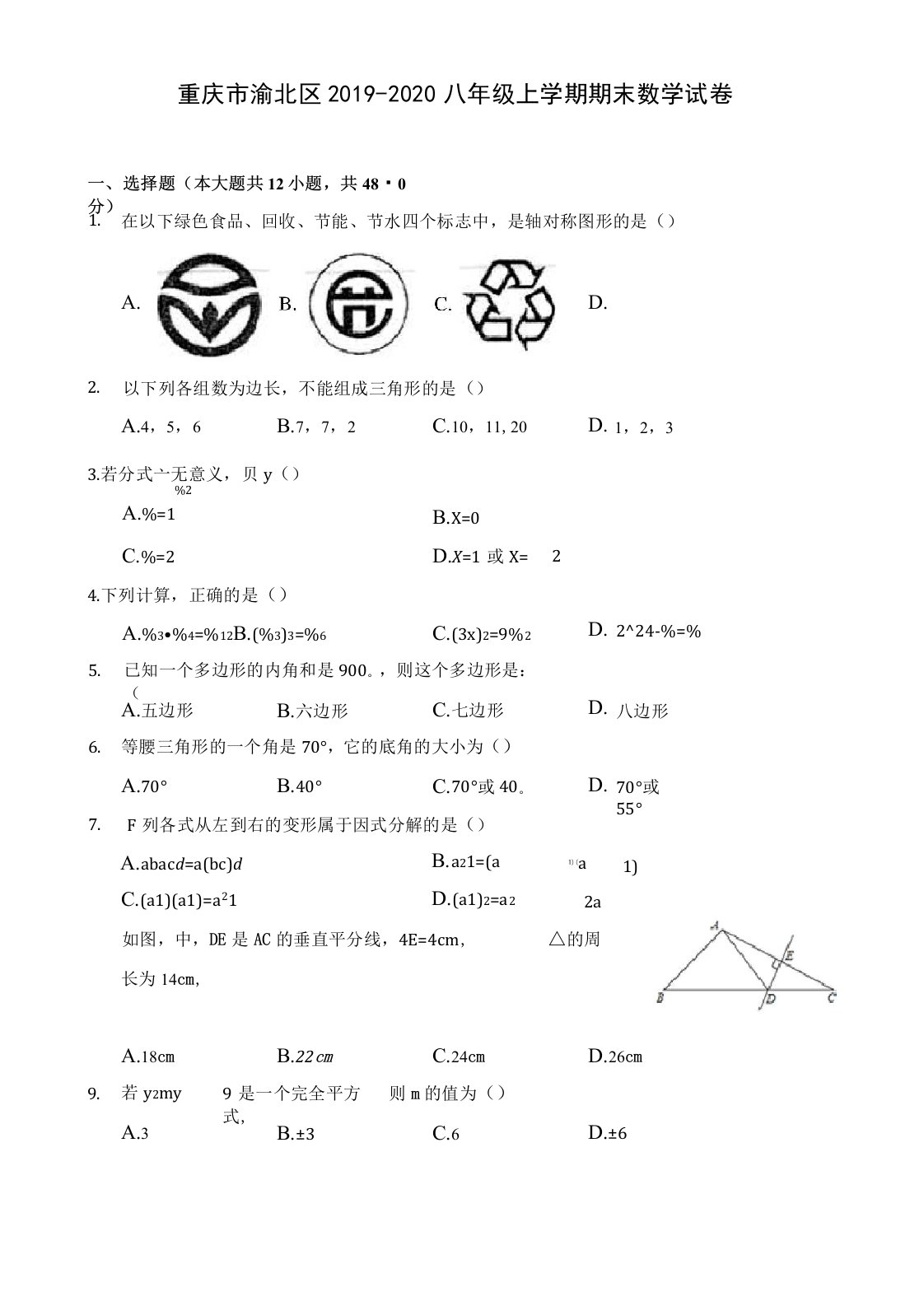 重庆市渝北区2019-2020八年级上学期期末数学试卷