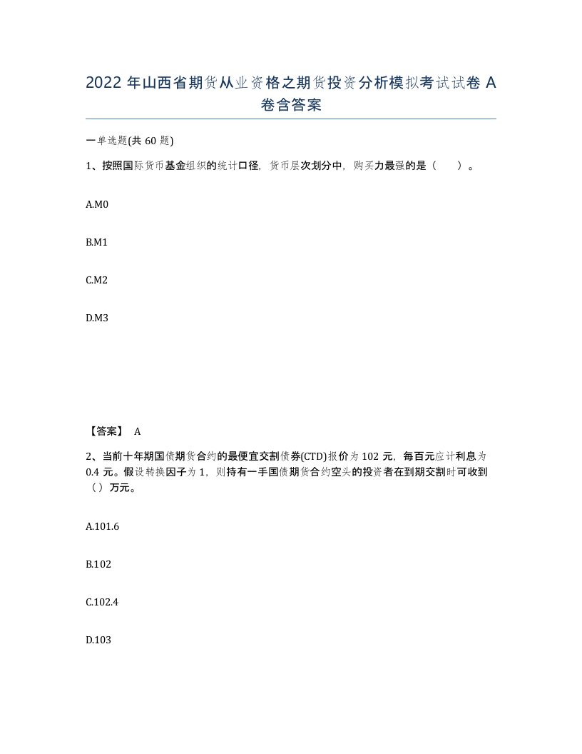 2022年山西省期货从业资格之期货投资分析模拟考试试卷A卷含答案