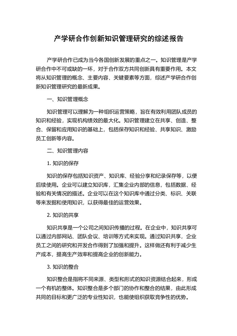 产学研合作创新知识管理研究的综述报告