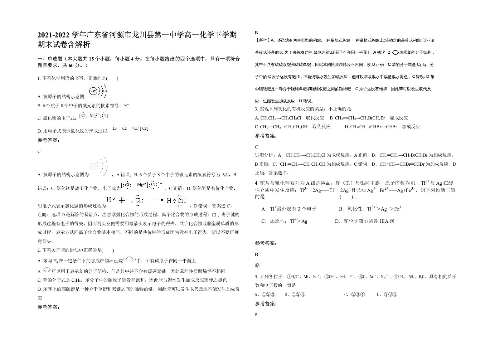 2021-2022学年广东省河源市龙川县第一中学高一化学下学期期末试卷含解析