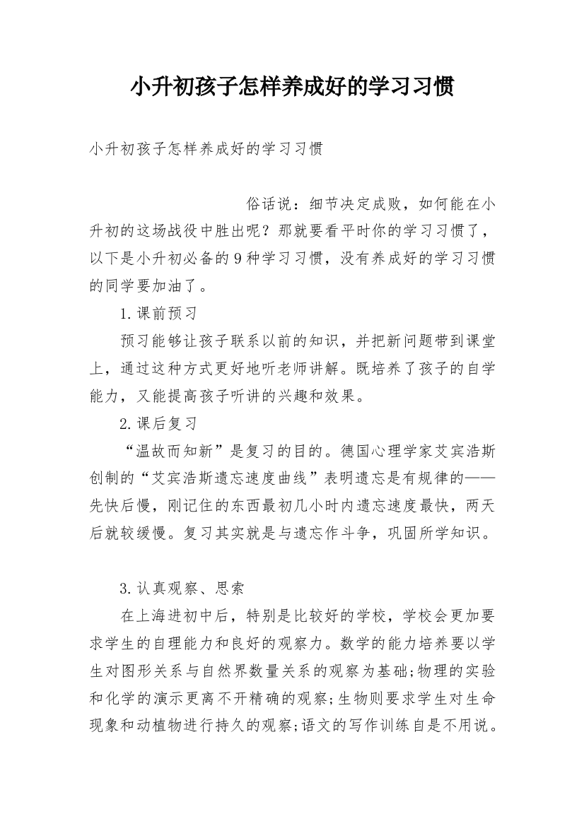 小升初孩子怎样养成好的学习习惯