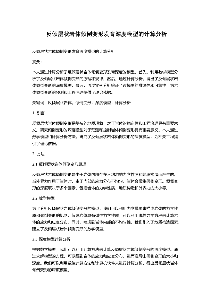 反倾层状岩体倾倒变形发育深度模型的计算分析