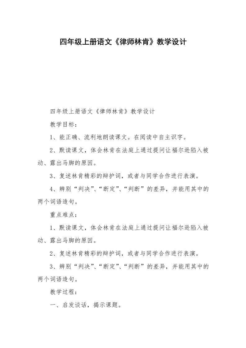 四年级上册语文《律师林肯》教学设计