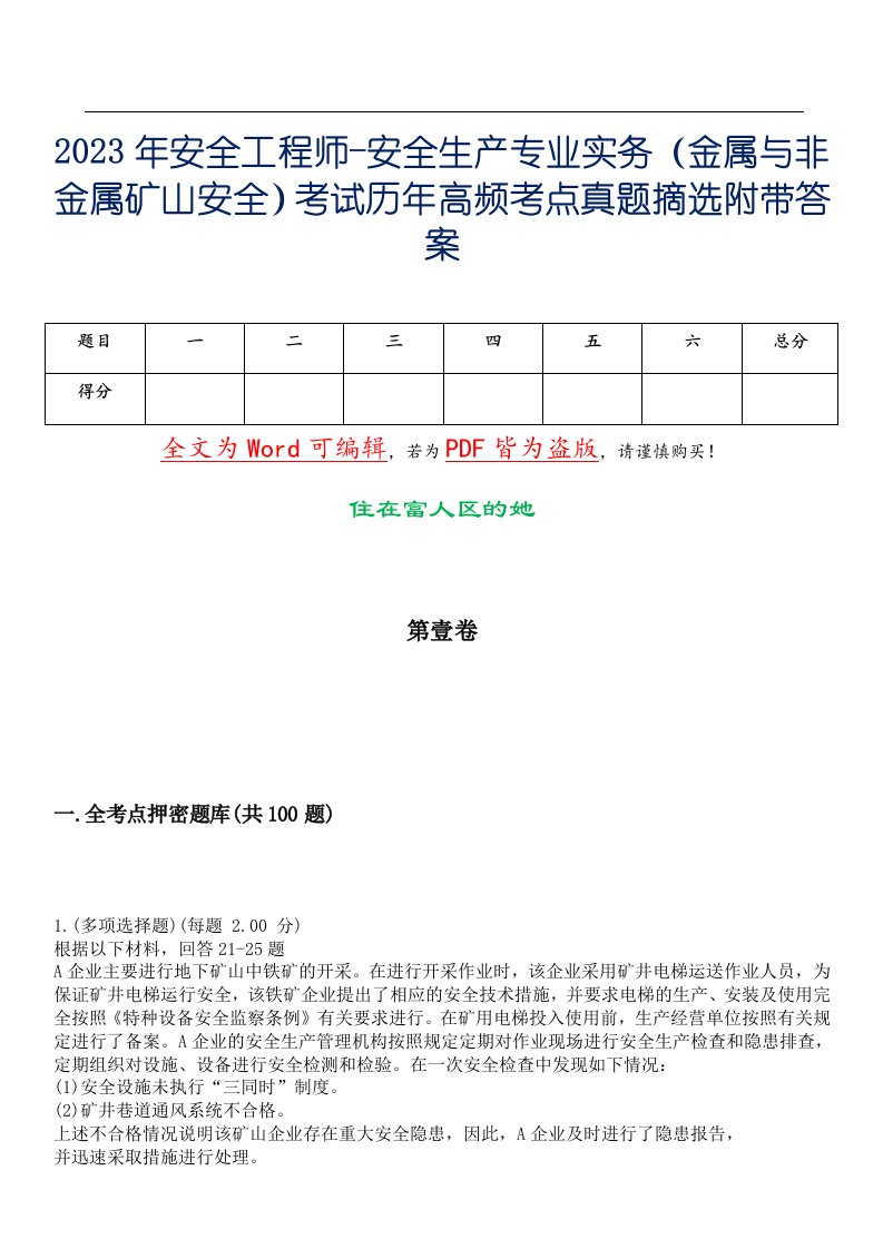 2023年安全工程师-安全生产专业实务（金属与非金属矿山安全）考试历年高频考点真题摘选附带答案