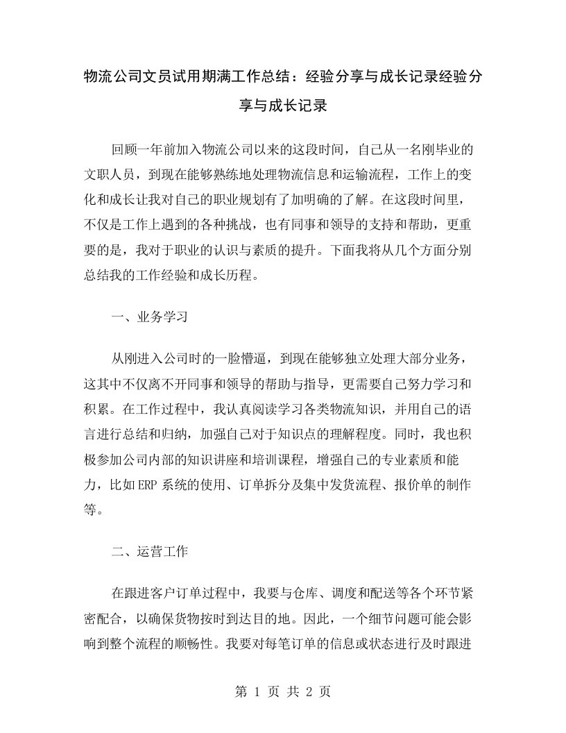 物流公司文员试用期满工作总结：经验分享与成长记录