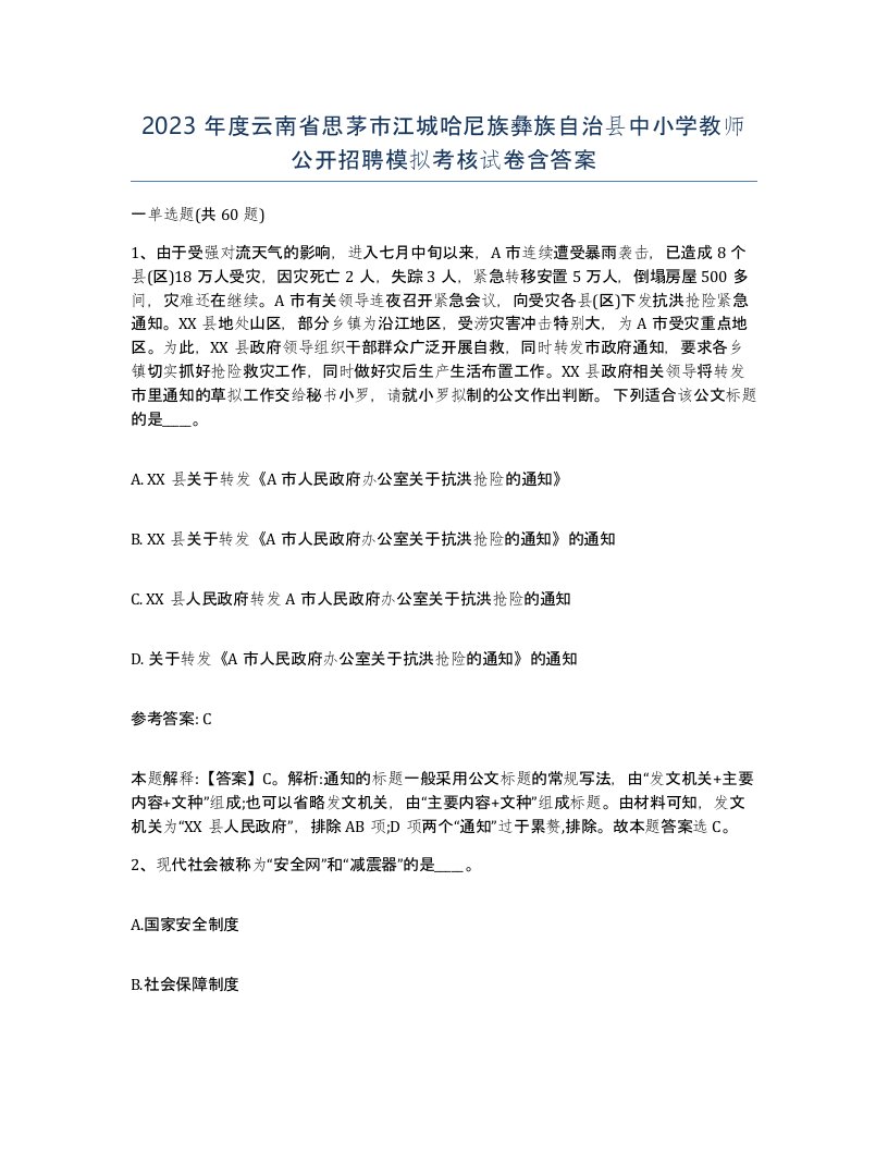 2023年度云南省思茅市江城哈尼族彝族自治县中小学教师公开招聘模拟考核试卷含答案