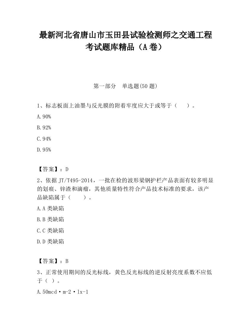 最新河北省唐山市玉田县试验检测师之交通工程考试题库精品（A卷）