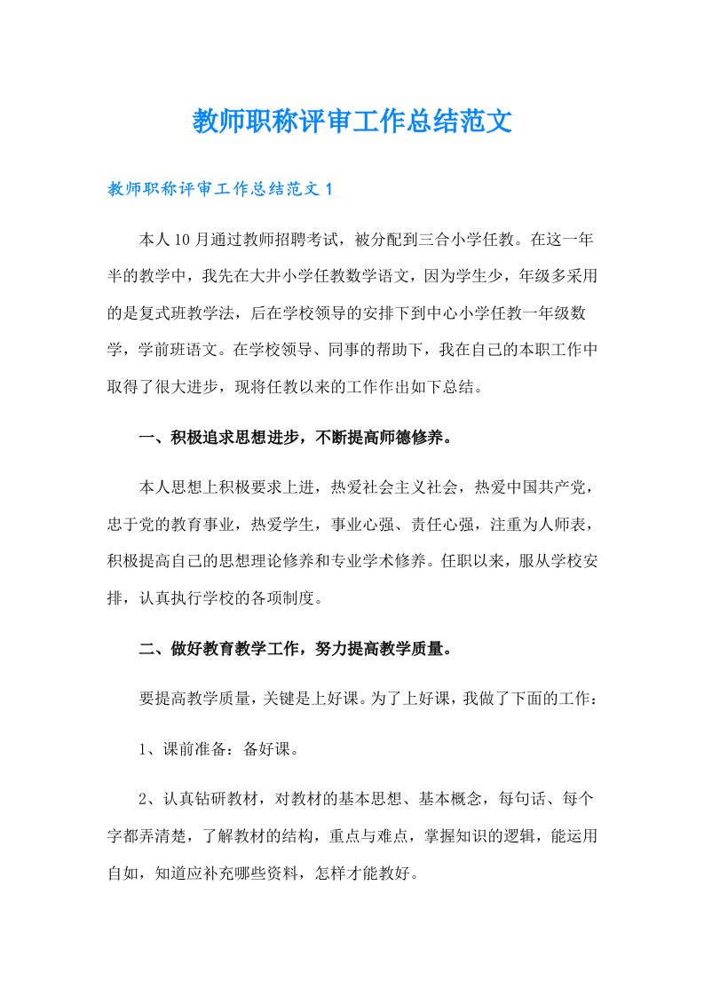 教师职称评审工作总结范文