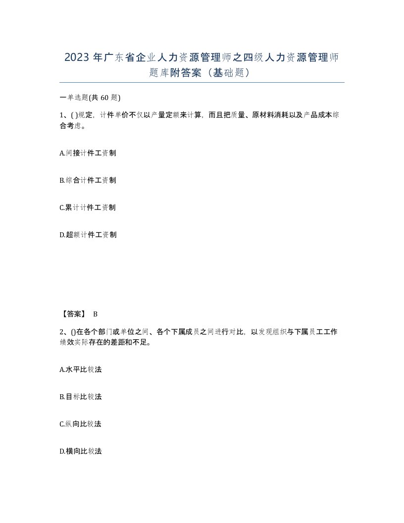 2023年广东省企业人力资源管理师之四级人力资源管理师题库附答案基础题