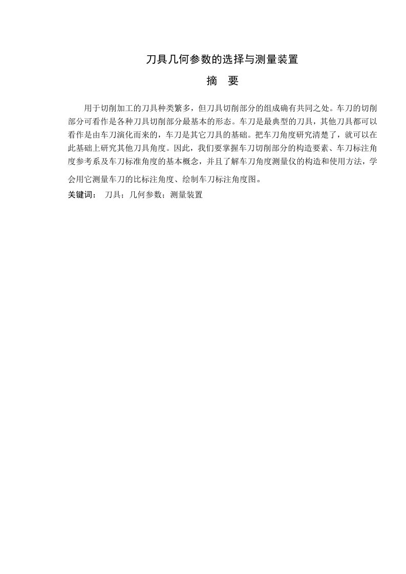 刀具几何参数的选择与测量装置