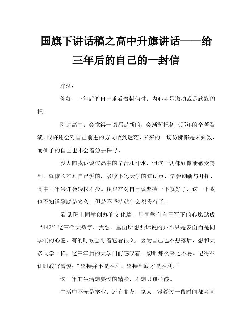 国旗下讲话稿之高中升旗讲话——给三年后的自己的一封信