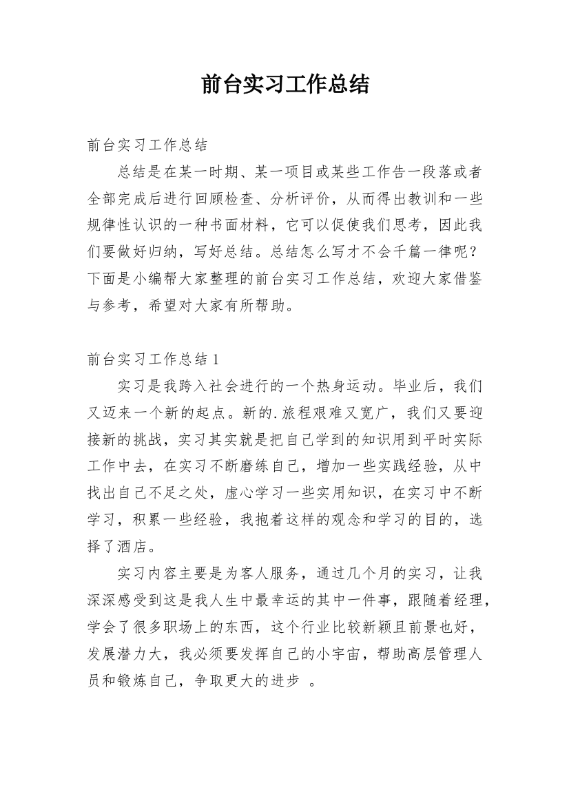 前台实习工作总结_3