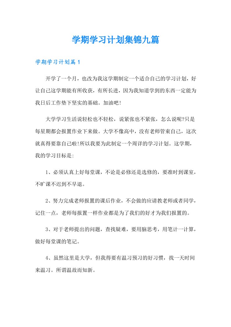 学期学习计划集锦九篇