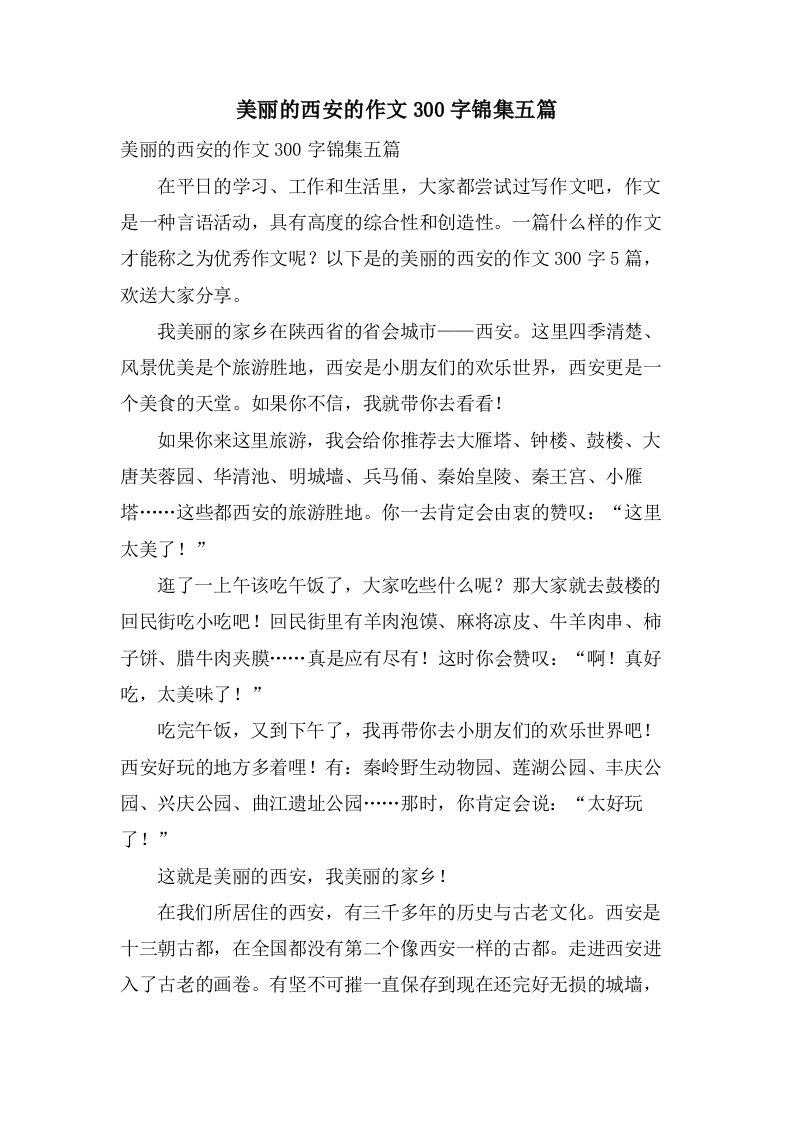 美丽的西安的作文300字锦集五篇