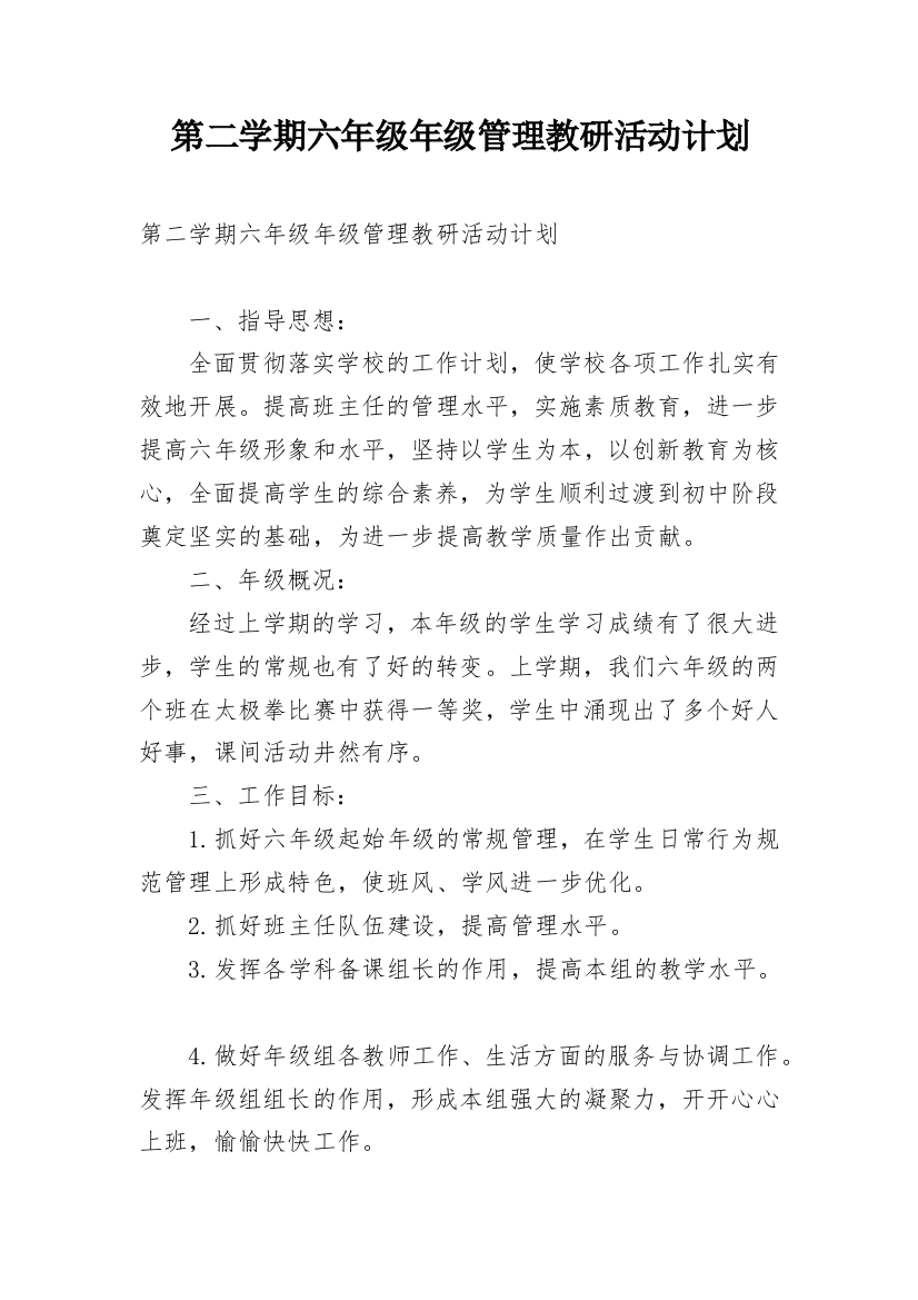 第二学期六年级年级管理教研活动计划