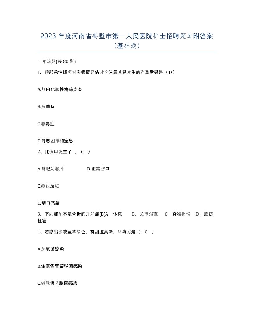 2023年度河南省鹤壁市第一人民医院护士招聘题库附答案基础题