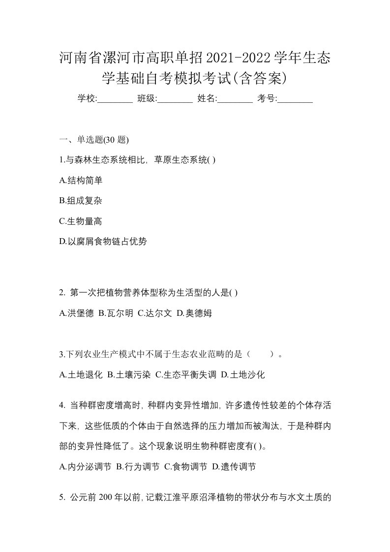 河南省漯河市高职单招2021-2022学年生态学基础自考模拟考试含答案