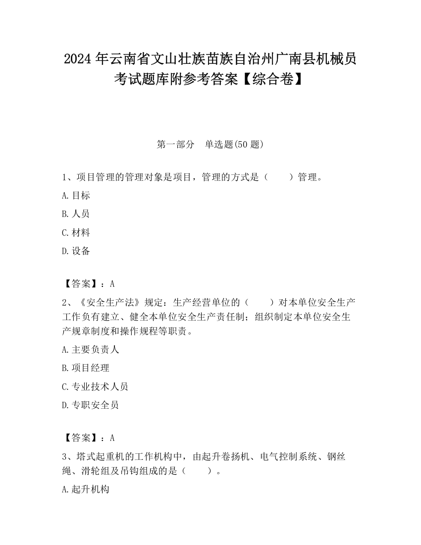 2024年云南省文山壮族苗族自治州广南县机械员考试题库附参考答案【综合卷】