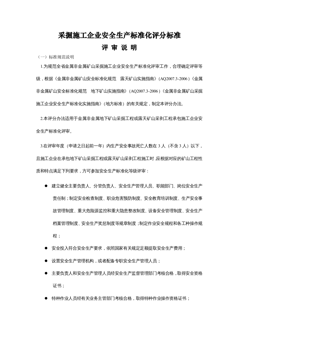 采掘施工企管理部分安全生产标准化评分标准(修改)