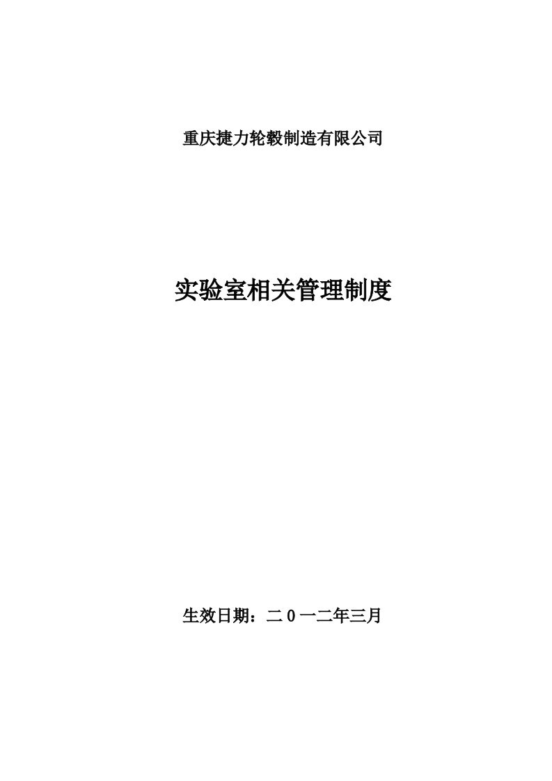 实验室的相关管理制度(总)