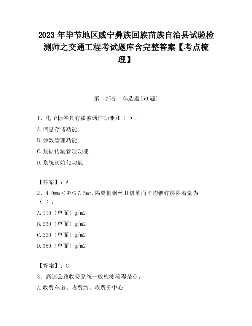 2023年毕节地区威宁彝族回族苗族自治县试验检测师之交通工程考试题库含完整答案【考点梳理】