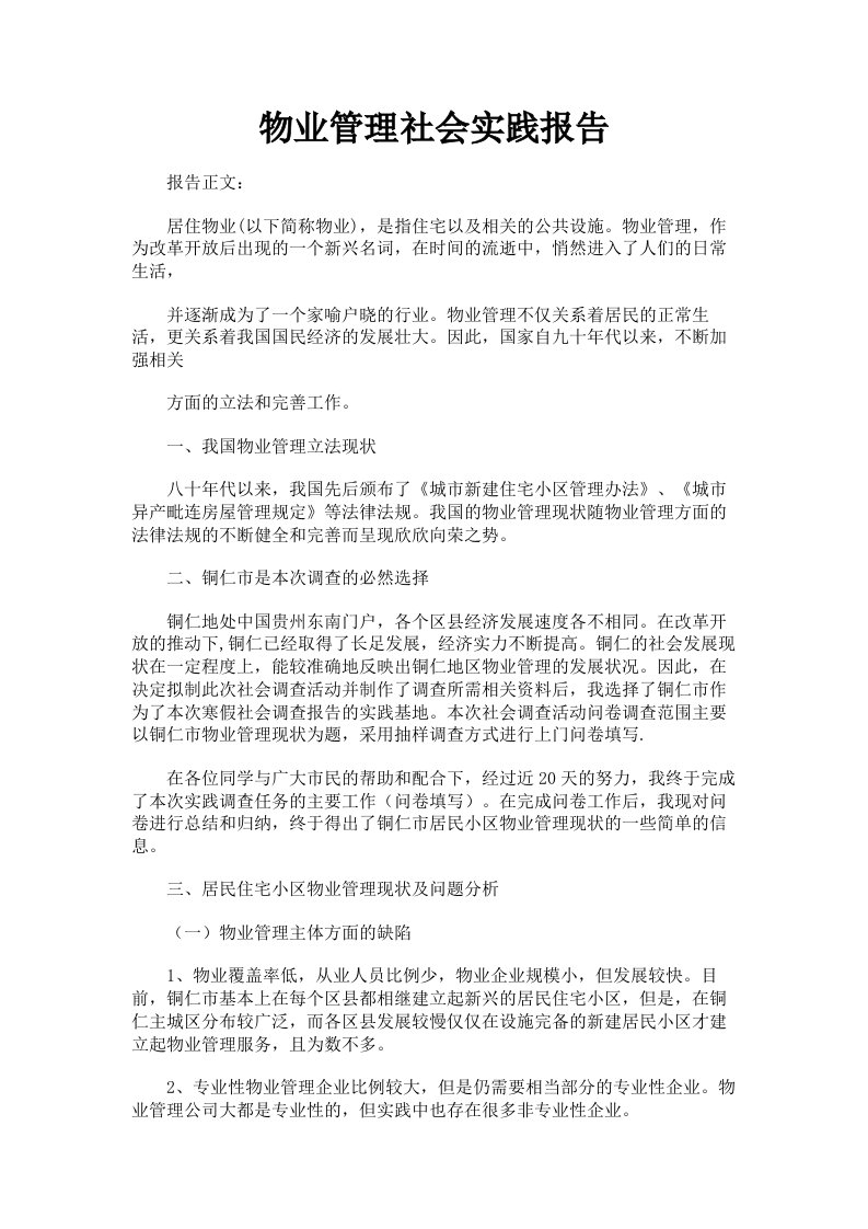 物业管理社会实践报告