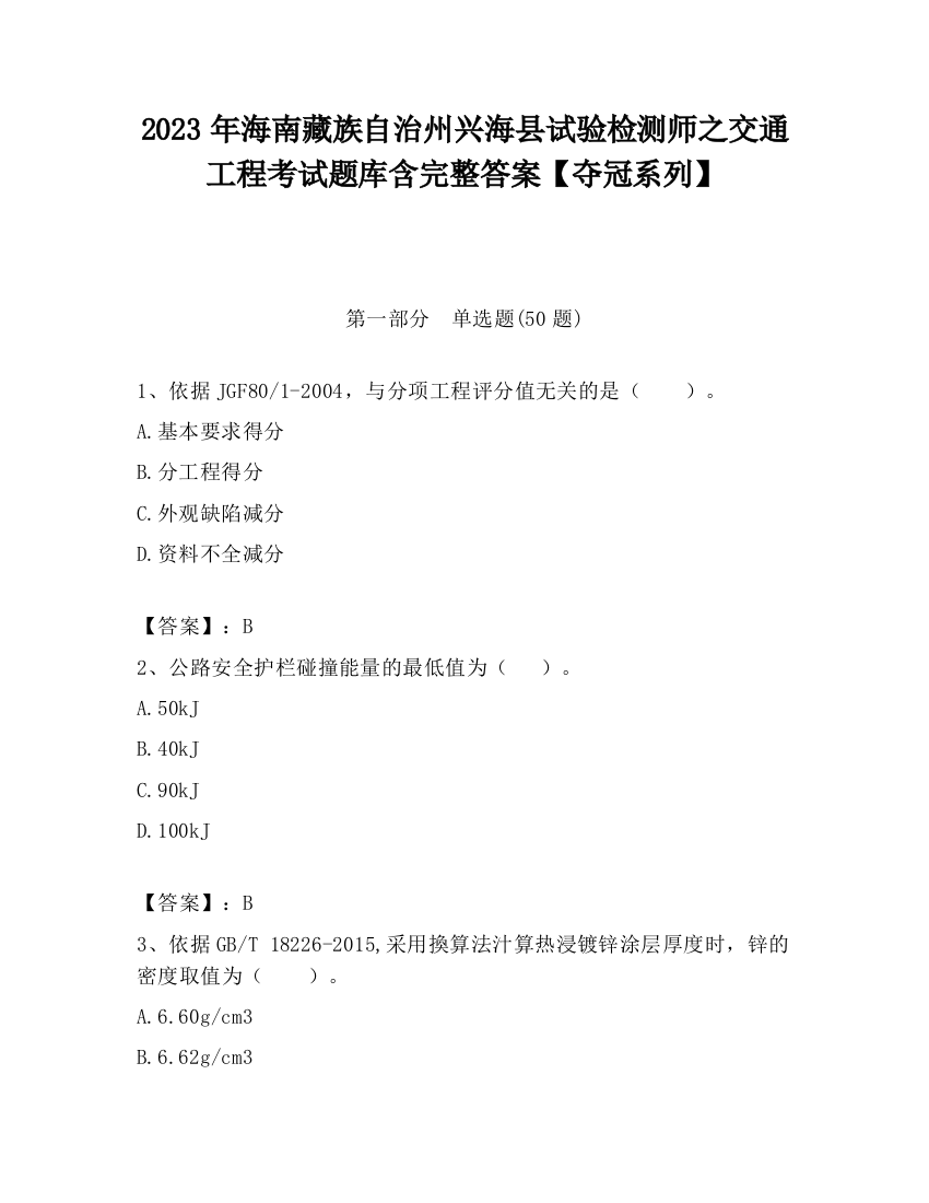 2023年海南藏族自治州兴海县试验检测师之交通工程考试题库含完整答案【夺冠系列】