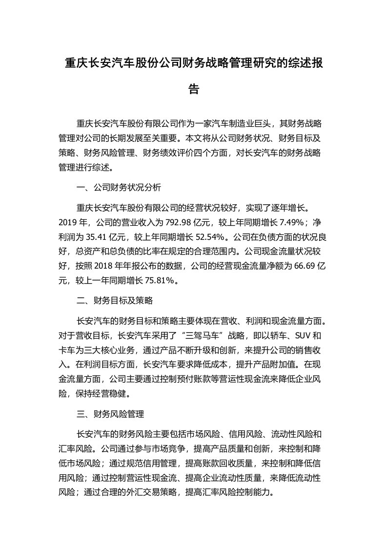 重庆长安汽车股份公司财务战略管理研究的综述报告