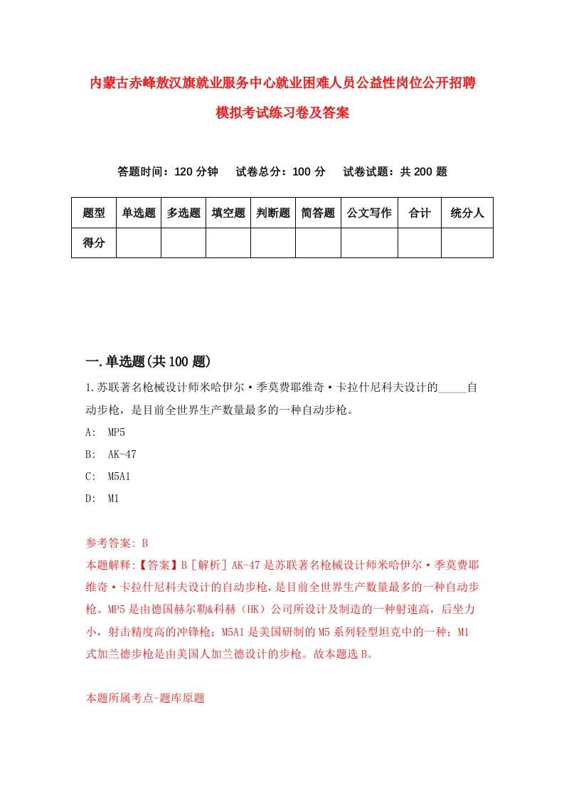 内蒙古赤峰敖汉旗就业服务中心就业困难人员公益性岗位公开招聘模拟考试练习卷及答案第9次