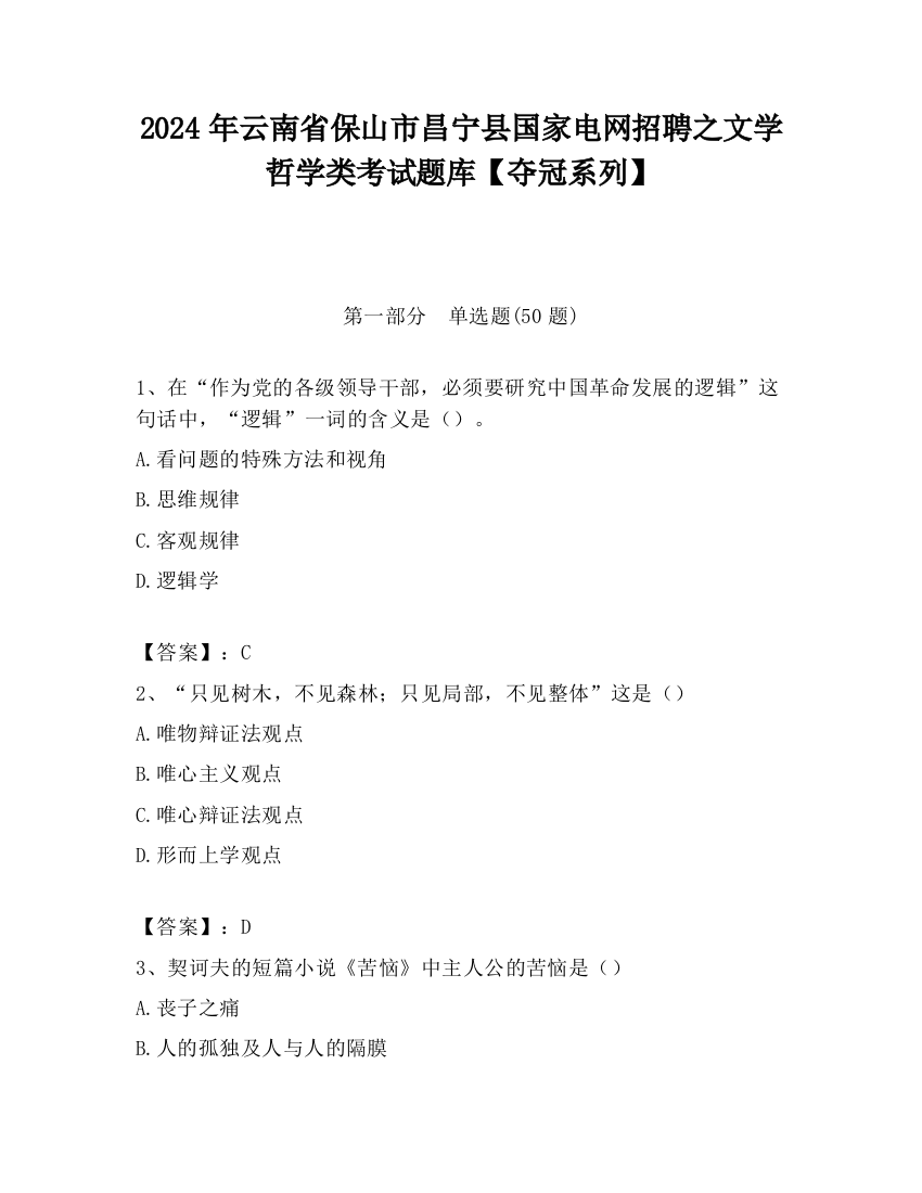 2024年云南省保山市昌宁县国家电网招聘之文学哲学类考试题库【夺冠系列】